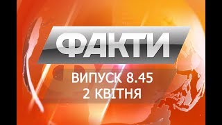 Выпуск 8.45 2 апреля