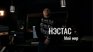 Нэстас - Мой Мир(Prod.by Г.S.R. Mix/Mastering - Marula Production)"Official clip"
