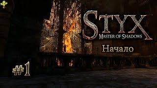 Styx (прохождение) gameplay #1 Начало