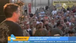 Робин Уильямс умер из-за ошибки врачей
