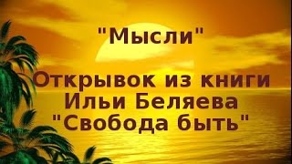 "Мысли". Отрывок из книги:"Свобода быть". Автор: Илья Беляев