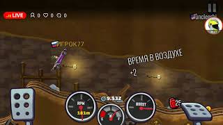 СТРИМ Hill Climb Racing 2