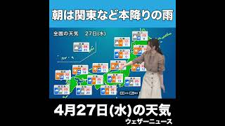 【夜の1分天気】あす4月27日(水)の天気 #Shorts