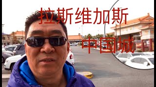 《明说》10 拉斯维加斯中国城。Las Vegas  Chinatown
