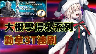 《Fate/Grand Order》大概學得來系列- 低配勳章典位級3T速刷｜聖誕黑傻和騎金時｜差點全勤的阿拉什