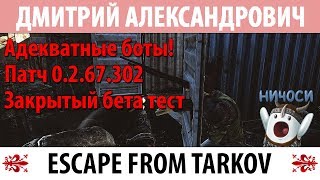 [Escape From Tarkov] Адекватные боты! Патч 0.2.67.302! Закрытый бета тест!