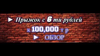 Супер Новинка 2018 г.! ПРЫЖОК С 6-ТИ РУБЛЕЙ = к 100.000 руб.