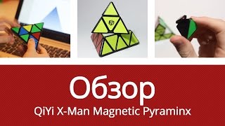 Обзор QiYi X-Man Magnetic Pyraminx