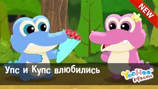 Мультфильм для детей - ЮХУ И ЕГО ДРУЗЬЯ "Упс и Купс влюбились" Серия 20 Сезон 2