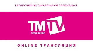 Прямая трансляция TMTV