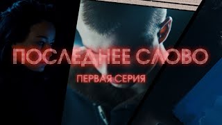 ПОСЛЕДНЕЕ СЛОВО: Эпизод 1 / Премьера интерактивного шоу на канале RT