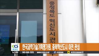 한국과학기술기획평가원, 충북혁신도시로 올까 - CCS충북방송