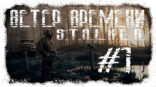 STALKER WIND OF TIME(ВЕТЕР ВРЕМЕНИ) #1 Начало, Машина времени #ForastPlay