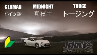 TOYOTA GT86 GERMAN MIDNIGHT TOUGE W/ EUROBEAT