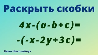 Раскрыть скобки. Скобки.