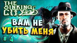 ВАМ НЕ УБИТЬ МЕНЯ! ПРИХВОСТНИ КТУЛХУ ИЛИ ДАГОНА? The Sinking city прохождение полное #4