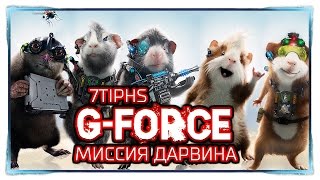 [G-Force] Миссия Дарвина - #1