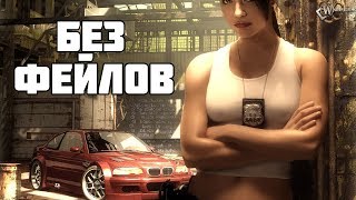 СТРИМ ? Most Wanted КРАСИВО ПРОХОДИМ/NO LOSERS