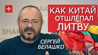 Китай стирает Литву с карты мира. Экономическая месть за игры с Тайванем. ЗНАКИ Сергея Белашко