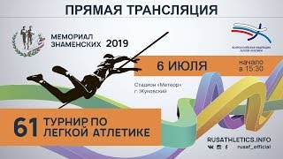 Мемориал Знаменских 2019 - 2 день
