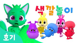 핑크퐁과 색깔놀이 + | 알록달록 핑크퐁, 별을 타고 날아가요! | 색깔놀이 | 변신 놀이 | 호기! 핑크퐁 - 놀면서 배워요