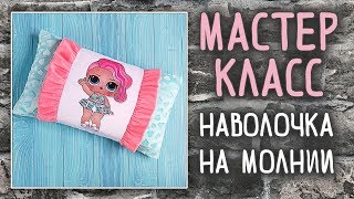Мастер-класс наволочка на молнии. Плюш Минки