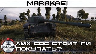 World of Tanks amx cdc стоит ли покупать? что за танк? для чего нужен?