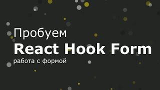 React Hook Form - пробуем седьмую версию [2021]