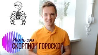 ? СКОРПИОН ? ГОРОСКОП на ИЮЛЬ 2019 года от СЕРГЕЙ МАГИЯ