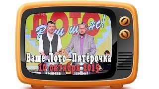 Эфир 712 тираж Ваше Лото и 361 тираж лотереи Пятёрочка. Розыгрыш 10.10.2015