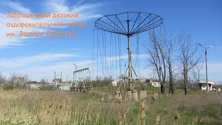 Заброшенный детский оздоровительный лагерь им. Володи Дубинина.. г. Астрахань.