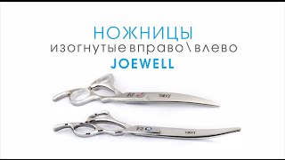 Ножницы для стрижки собак изогнутые вправо/влево JOEWELL 7 дюймов