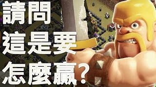 《 建盛 》一場不可能贏的部落戰 ｜無法破除的連勝魔咒 ｜ 石法女巫流