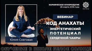Код Анахаты: Энергетический Потенциал Сердечной Чакры. Вебинар Юлии Снеговой, 28 марта 2016