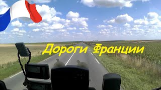 EU #72. Дороги Франции. Французские села и поселки. Объезд автобанов.