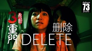 鬼節:三重門 2014: 删除 [恐怖短片]