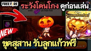 Free Fire กิจกรรมใหม่ขุดสุสาน รับลูกแก้วฟรี ระวังโดนโกง ดูคลิปนี้ก่อนเล่น!!