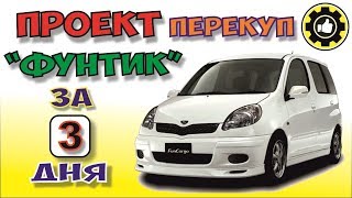 Toyota Funcargo. Проект Перекуп. Не Бит! Не Крашен! (#AvtoservisNikitin)