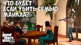 ЧТО БУДЕТ ЕСЛИ УБИТЬ СЕМЬЮ МАЙКЛА - GTA 5