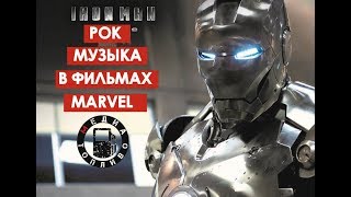 Рок музыка в фильмах MARVEL