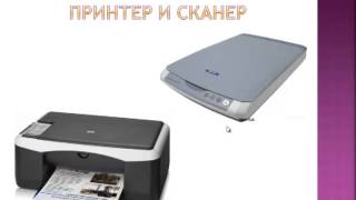 4  Устройства ввода и вывода информации в компьютер  Внешние устройства компьютера  Периферийные уст