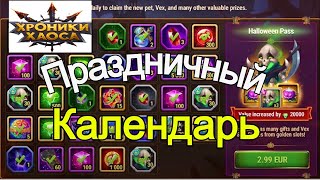 Хроники Хаоса Праздничный Календарь награды на все дни