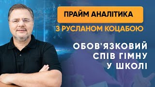 Обов'язковий спів гімну у школі — ПРАЙМ АНАЛІТИКА з Коцабою // 31.07.2020