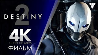 Destiny 2 Фильм ( фантастика) в 4k UHD / игрофильм на русском / анимационный фильм по игре