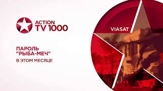TV1000 Action HD (кнопка 601) Пароль Рыба меч