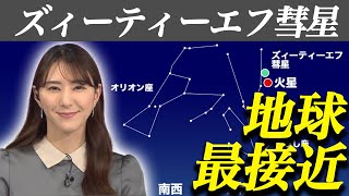 【天体情報】ズィーティーエフ彗星が地球に最接近