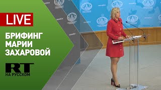 Брифинг официального представителя МИД Марии Захаровой (5 ноября)