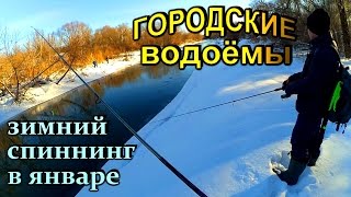 Городские "незамерзайки" - ТЭЦ и микроречка! Зимний спиннинг, поломка удилища. Глухозимье в разгаре!