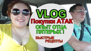VLOG?ПОКУПКИ в АТАК?ОПЫТ ОТЦА ПЯТЕРЫХ детей?КУЛИНАРНАЯ МИНУТА: ЗАКУСКА для гостей [JANNA FET]