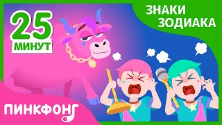 Сказка про знаки зодиака | +Сборник | Короткая сказка | Пинкфонг Рассказы для Детей